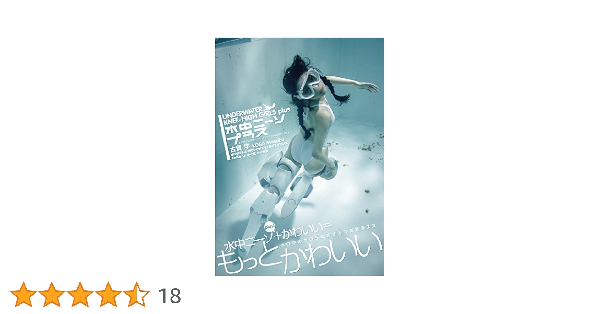 水中ニーソプラス | 古賀 学 |本 | 通販 | Amazon